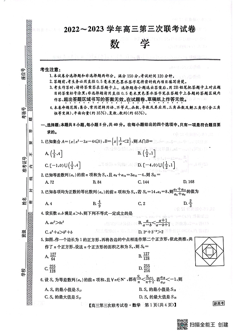 2022-2023学年高三第三次联考试卷 数学第1页