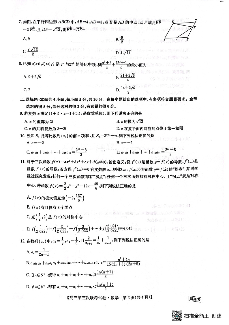 2022-2023学年高三第三次联考试卷 数学第2页