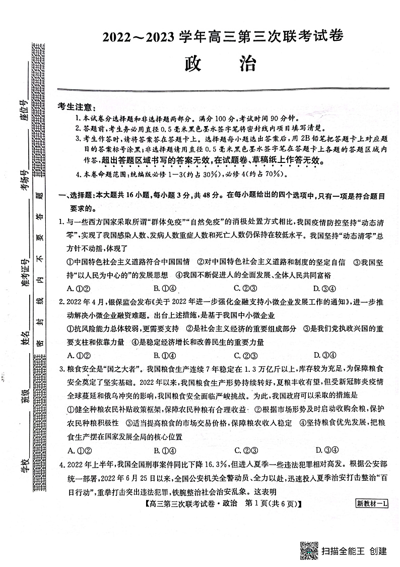 2022-2023学年高三第三次联考试卷 政治第1页