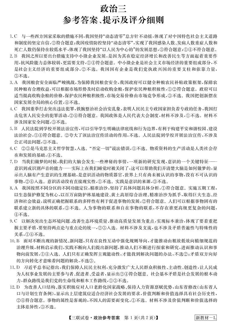 黑龙江省齐齐哈尔市部分学校2022-2023学年高三上学期11月联考-政治DA第1页