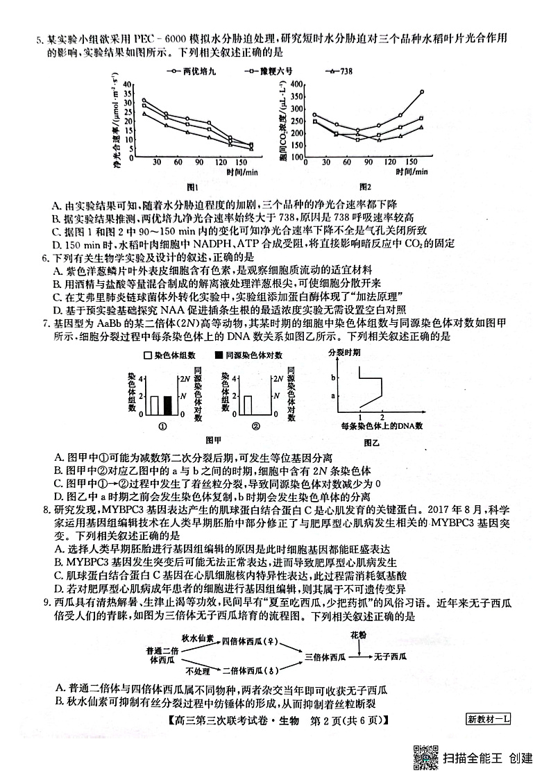 2022-2023学年高三第三次联考试卷 生物第2页