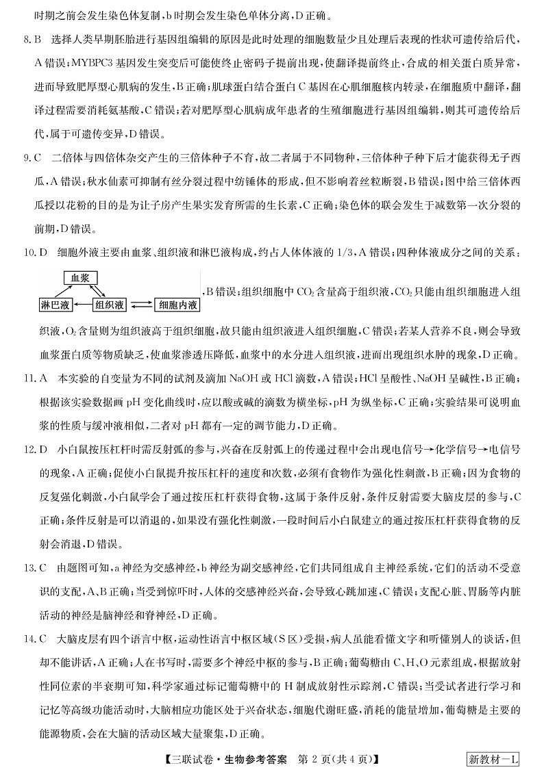 黑龙江省齐齐哈尔市部分学校2022-2023学年高三上学期11月联考-生物DA和解析第2页
