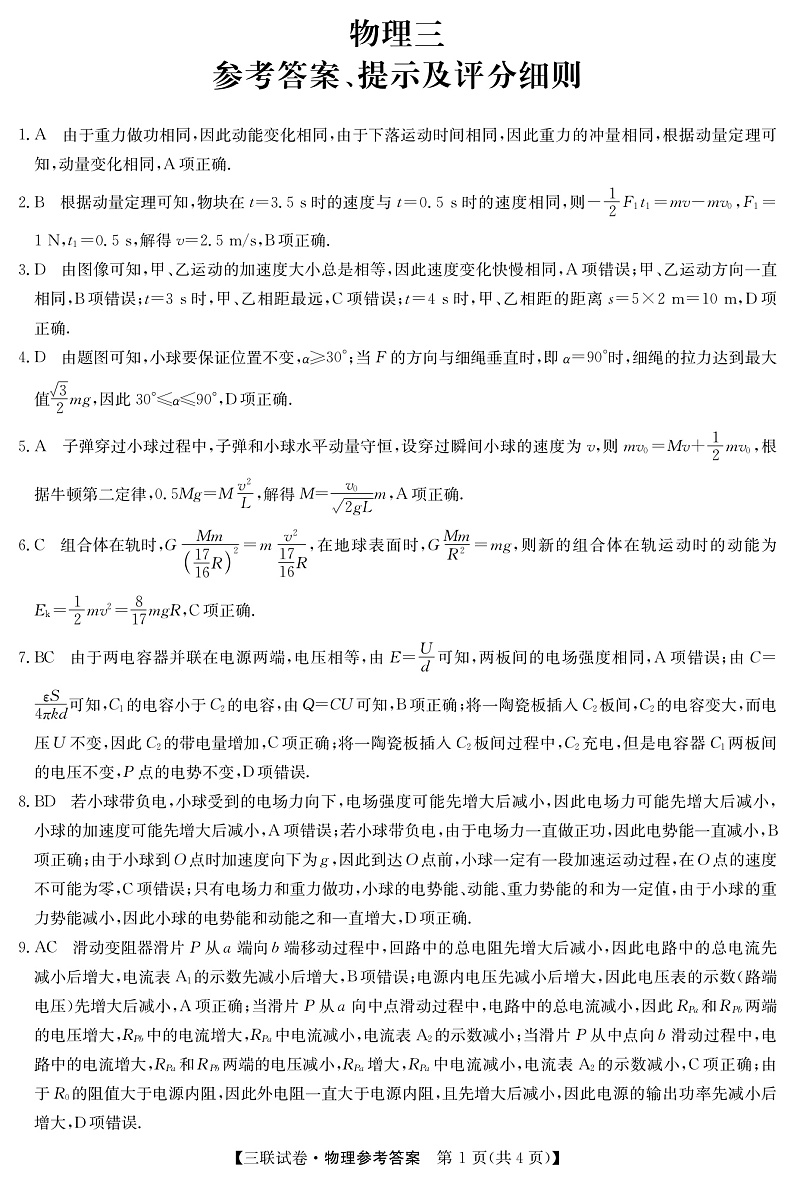 黑龙江省齐齐哈尔市部分学校2022-2023学年高三上学期11月联考-物理DA和解析第1页