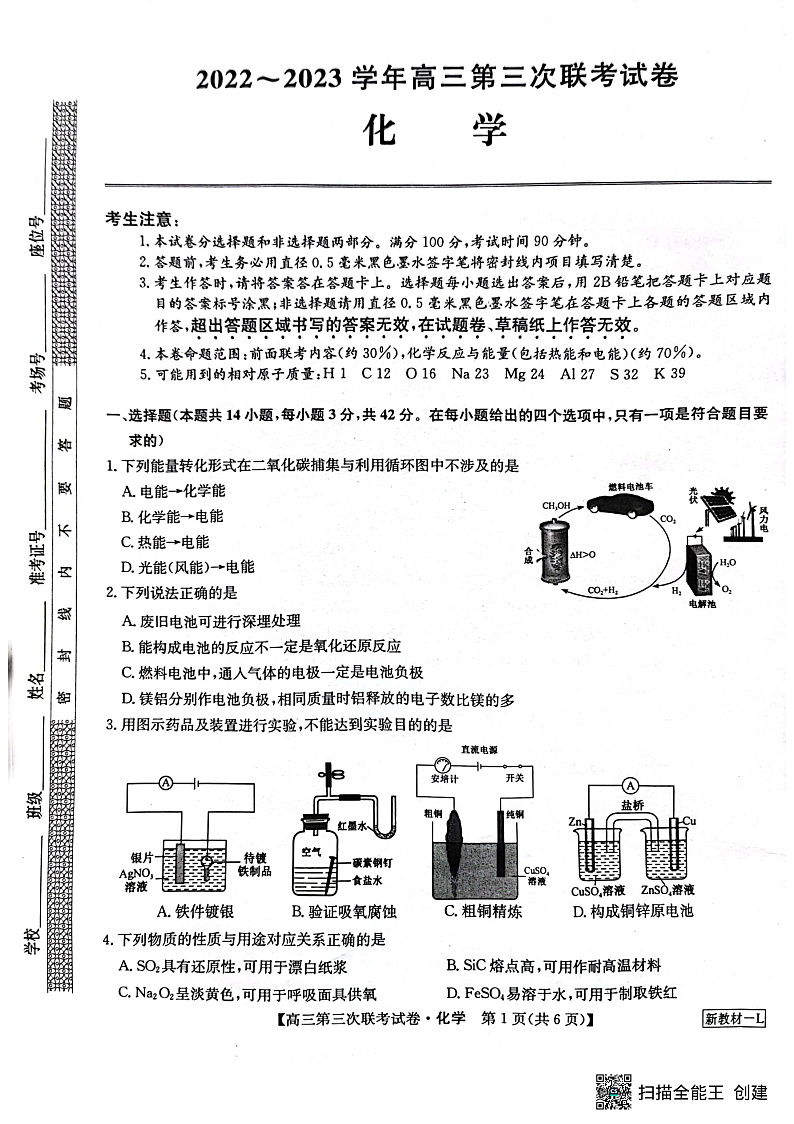 2022-2023学年高三第三次联考试卷 化学第1页