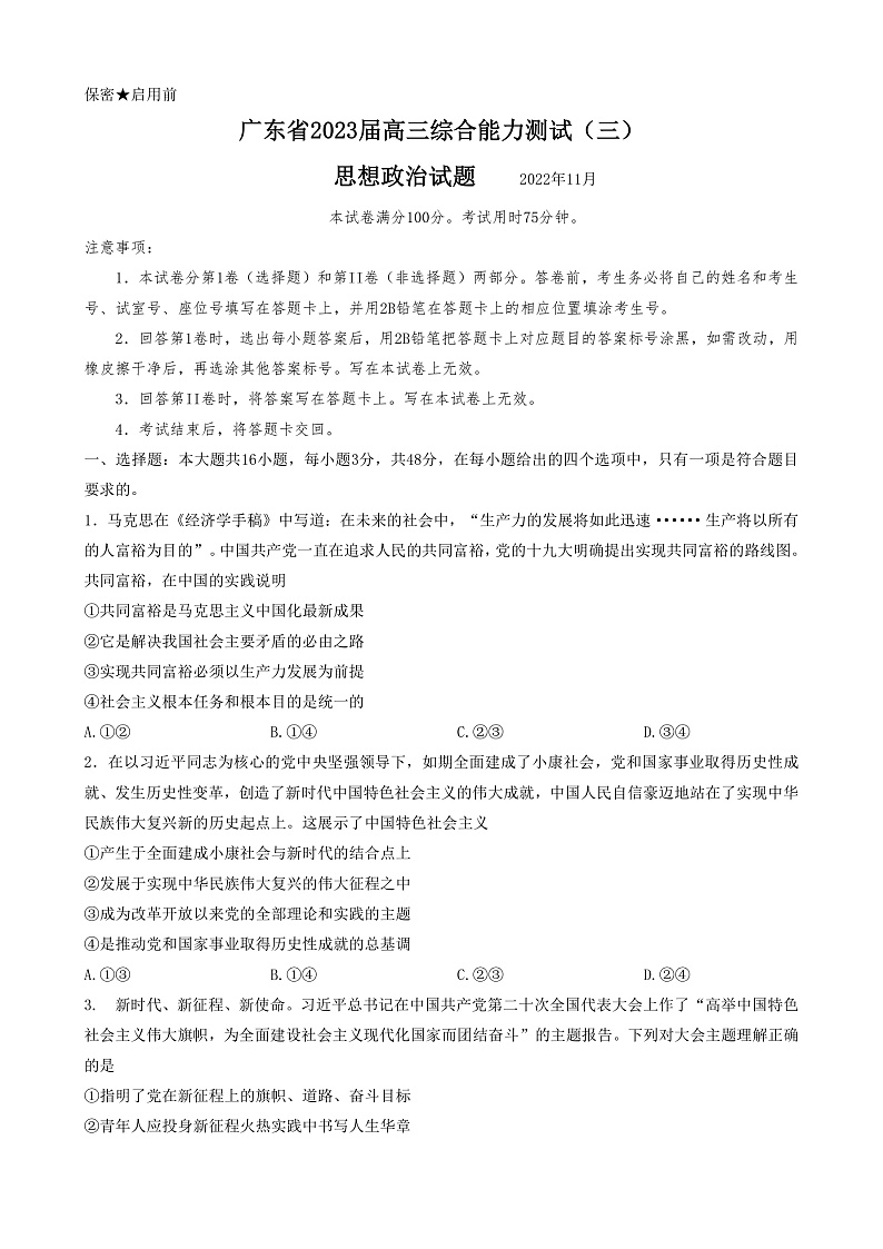 （政治）广东省2023届高考综合能力测试(三)第1页