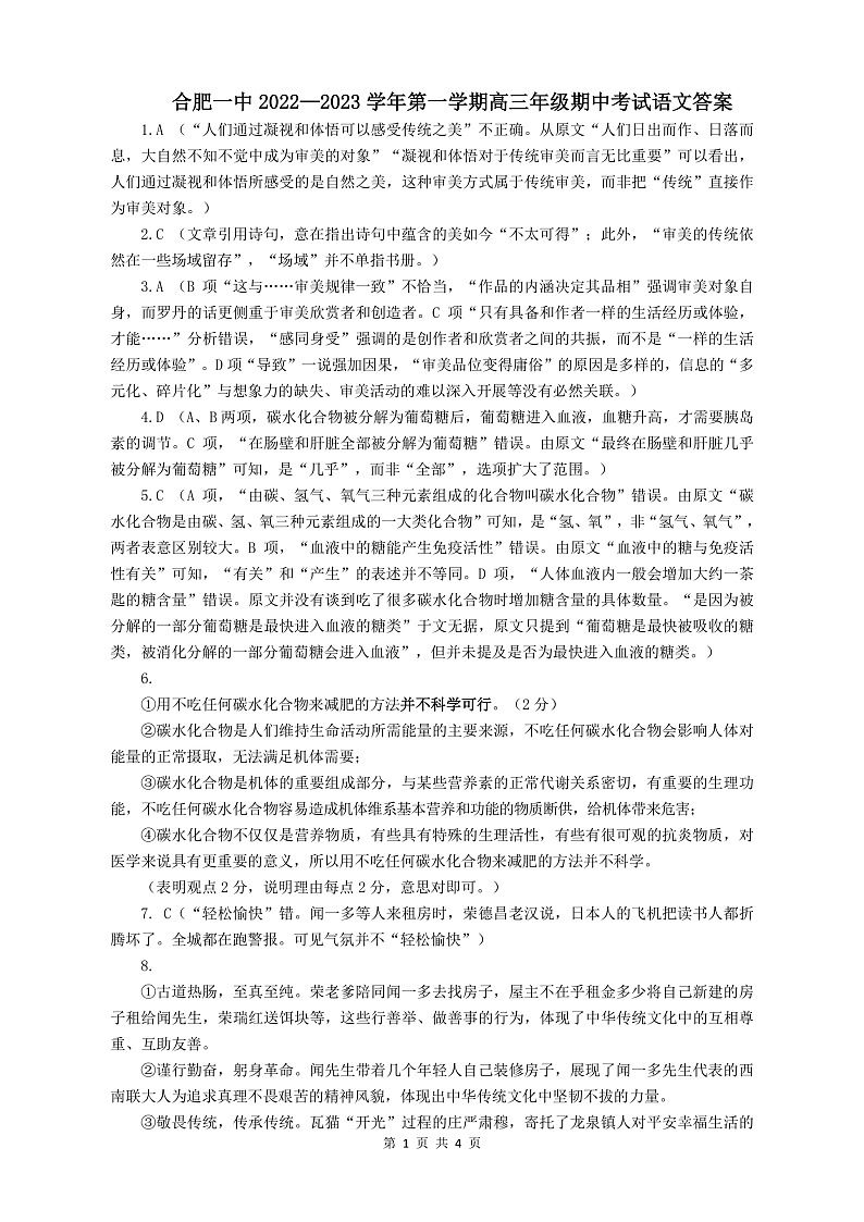 安徽省合肥市第一中学2022-2023学年高三上学期11月月考语文答案第1页
