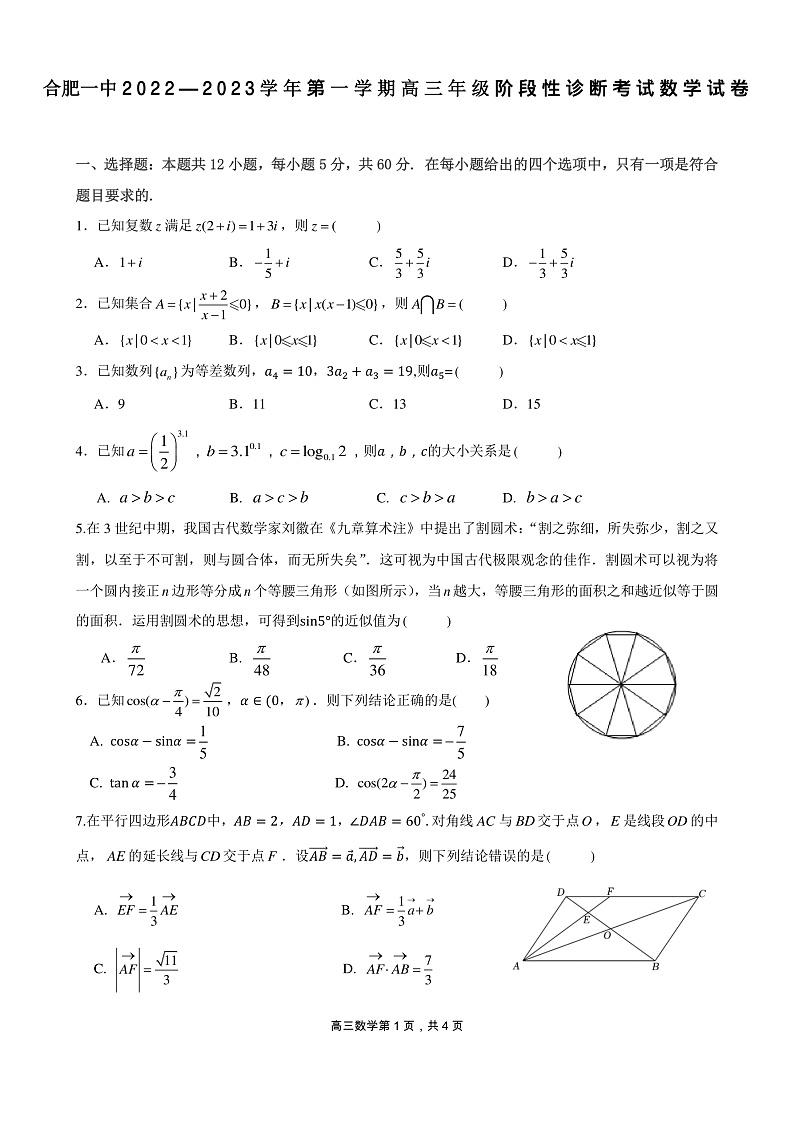 安徽省合肥市第一中学2022-2023学年高三上学期11月月考数学试题第1页