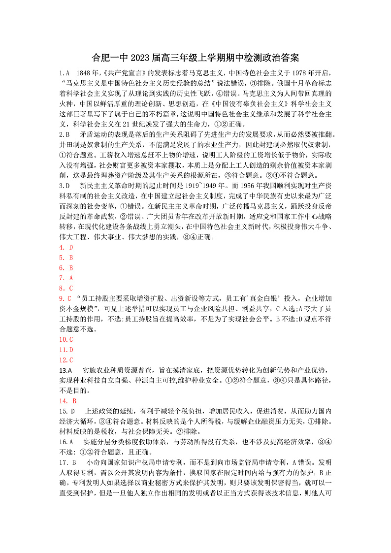 安徽省合肥市第一中学2022-2023学年高三上学期11月月考政治答案第1页