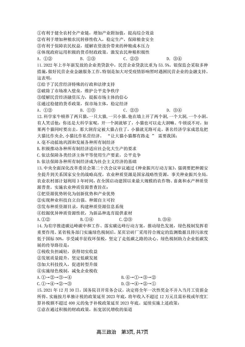 安徽省合肥市第一中学2022-2023学年高三上学期11月月考政治试题第3页