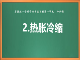 蘇教版小學(xué)科學(xué)四下第一單元《2.熱脹冷縮》課件+教案+作業(yè)+視頻