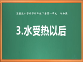 蘇教版小學(xué)科學(xué)四下第一單元《3.水受熱以后》課件+教案+作業(yè)+視頻