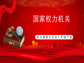 部编版8下道德与法治第六课第一框《国家权力机关》课件+教案