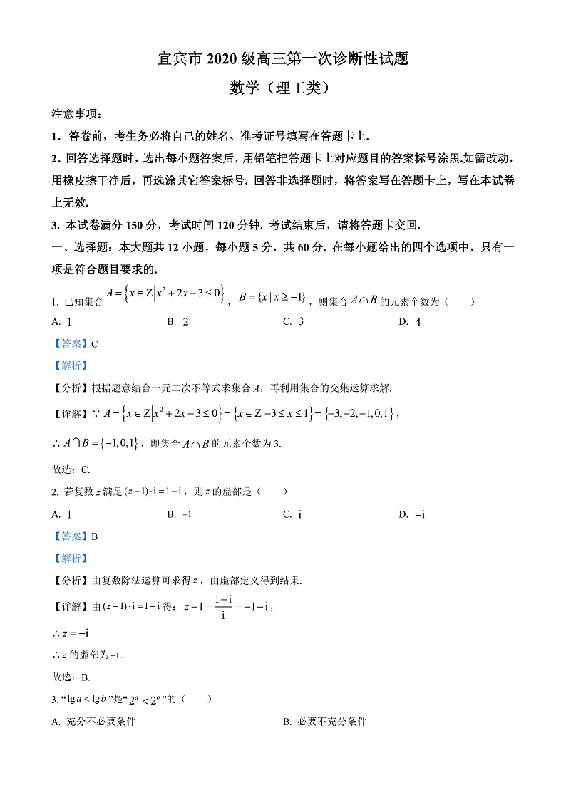 2023宜宾高三上学期第一次诊断性考试数学（理）含解析01