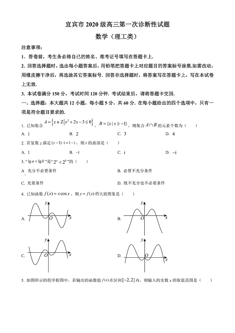 2023宜宾高三上学期第一次诊断性考试数学（理）含解析01