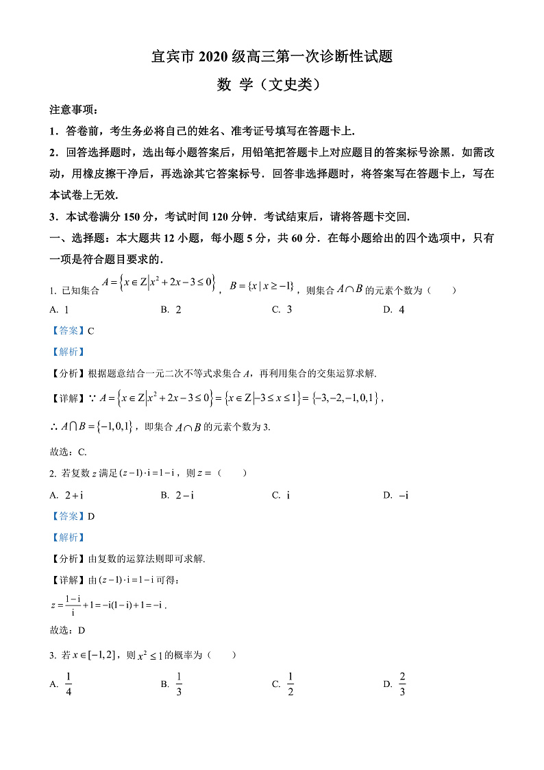 四川省宜宾市2023届高三上学期第一次诊断性数学（文）数学试题  Word版含解析第1页