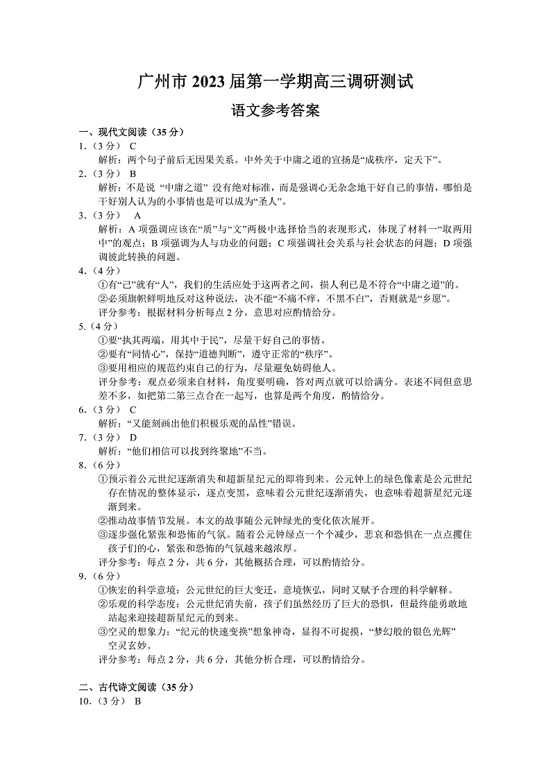 广州市2023届第一学期高三调研测试（语文） - 答案第1页
