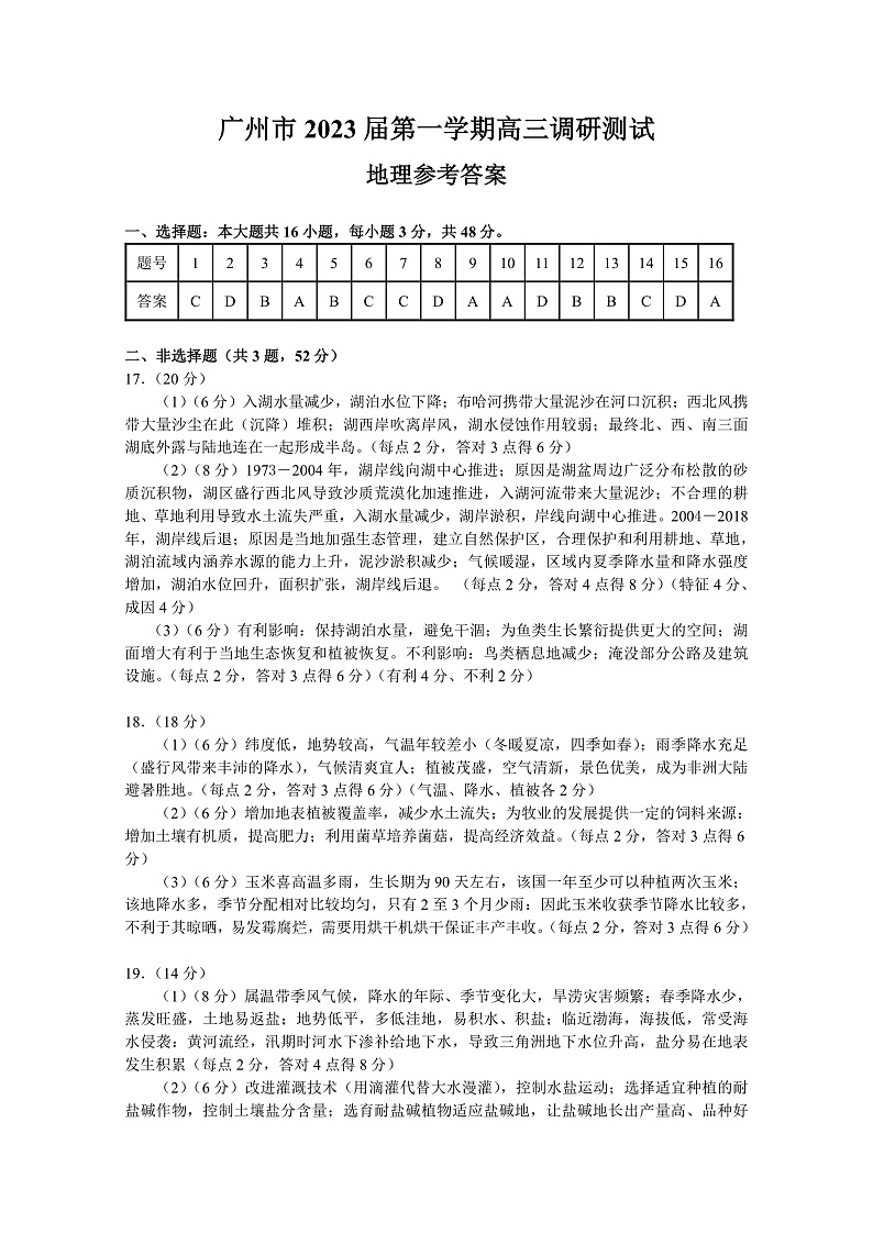 广州市2023届第一学期高三调研测试（地理） - 答案第1页