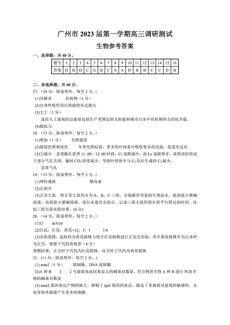 广州市2023届第一学期高三调研测试（生物） - 答案第1页