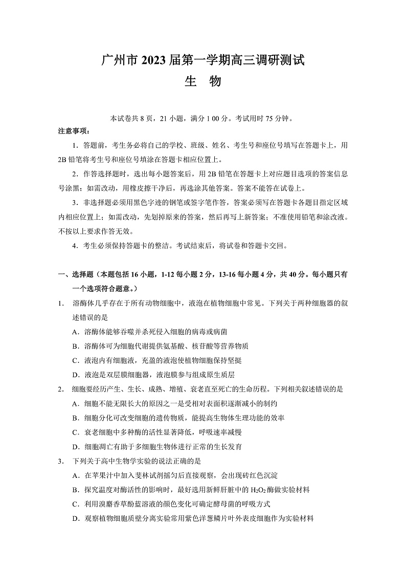 广州市2023届第一学期高三调研测试（生物）第1页