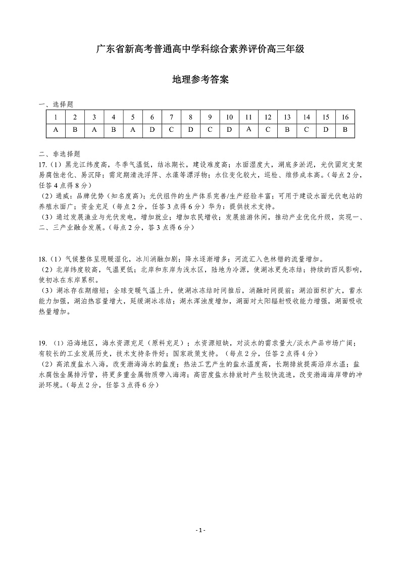 2023广东省高三上学期11月新高考学科综合素养评价地理PDF版含答案（可编辑）01
