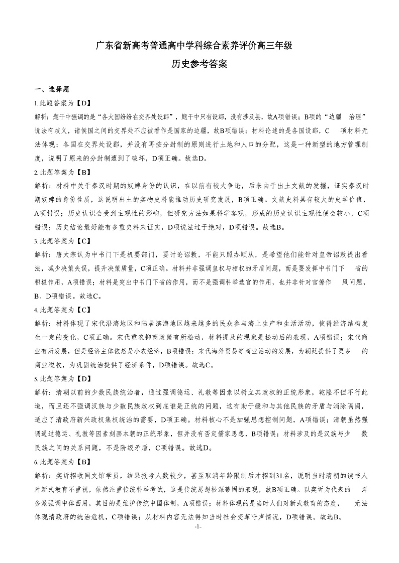 2023广东省高三上学期11月新高考学科综合素养评价历史PDF版含答案（可编辑）01