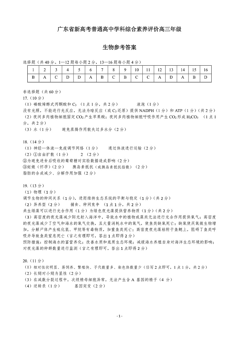 2023广东省高三上学期11月新高考学科综合素养评价生物PDF版含答案（可编辑）01