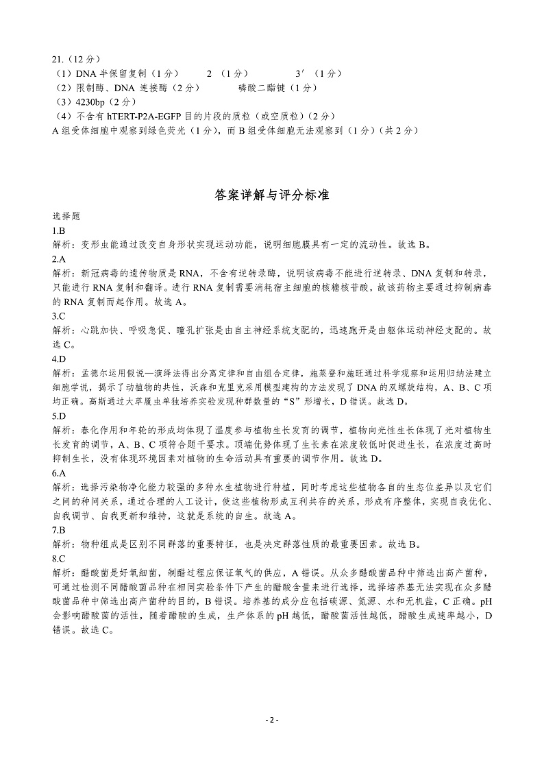 2023广东省高三上学期11月新高考学科综合素养评价生物PDF版含答案（可编辑）02
