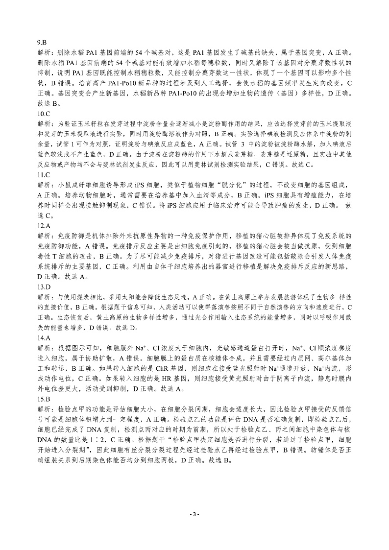 2023广东省高三上学期11月新高考学科综合素养评价生物PDF版含答案（可编辑）03