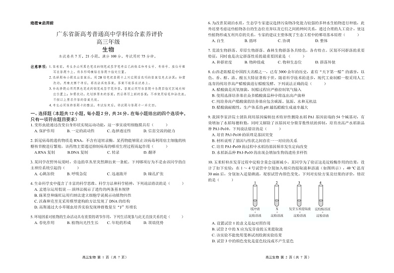 2023广东省高三上学期11月新高考学科综合素养评价生物PDF版含答案（可编辑）01