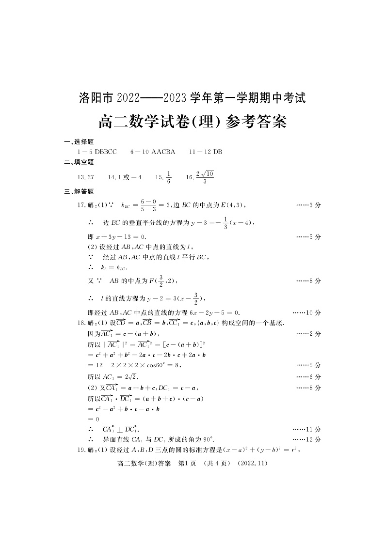2023洛阳高二上学期期中考试数学（理）含答案01
