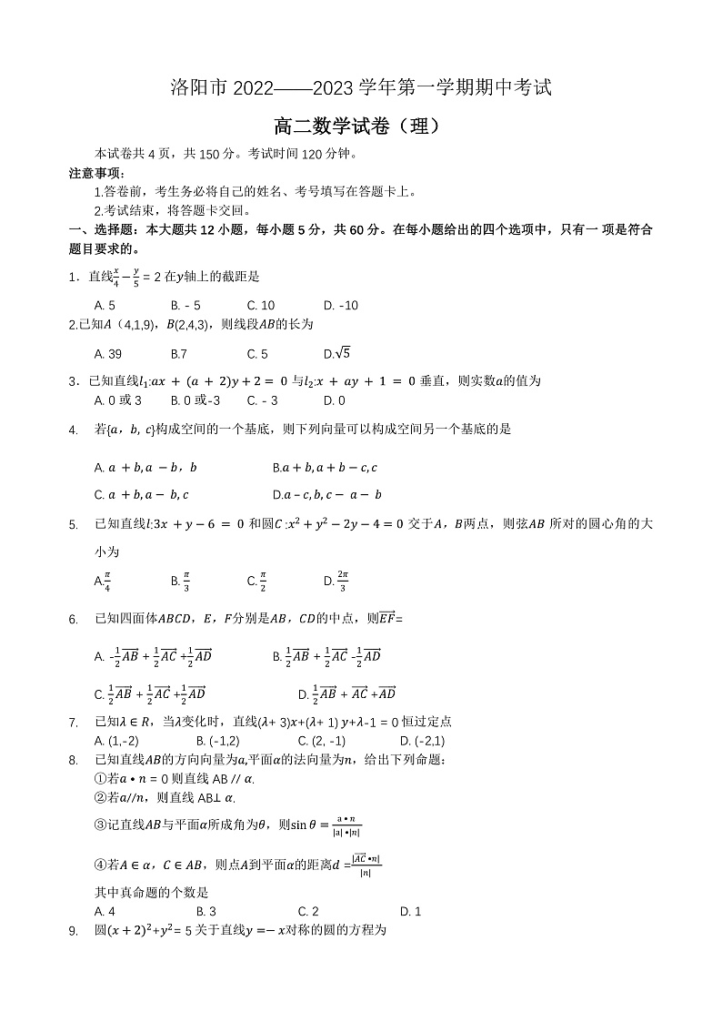 2023洛阳高二上学期期中考试数学（理）含答案01