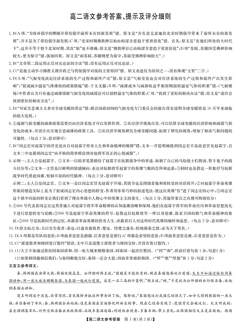 河南省部分名校2022-2023学年高二上学期11月联考语文答案和解析第1页