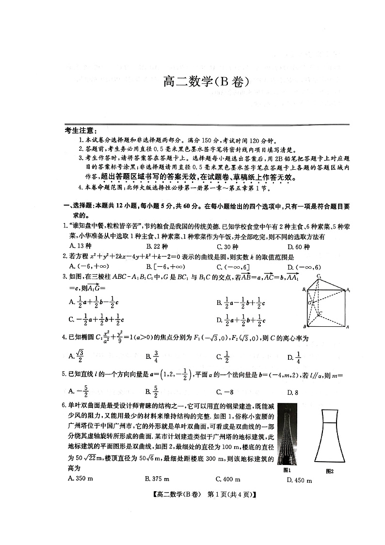河南省部分名校2022-2023学年高二上学期11月联考数学试卷（B）第1页
