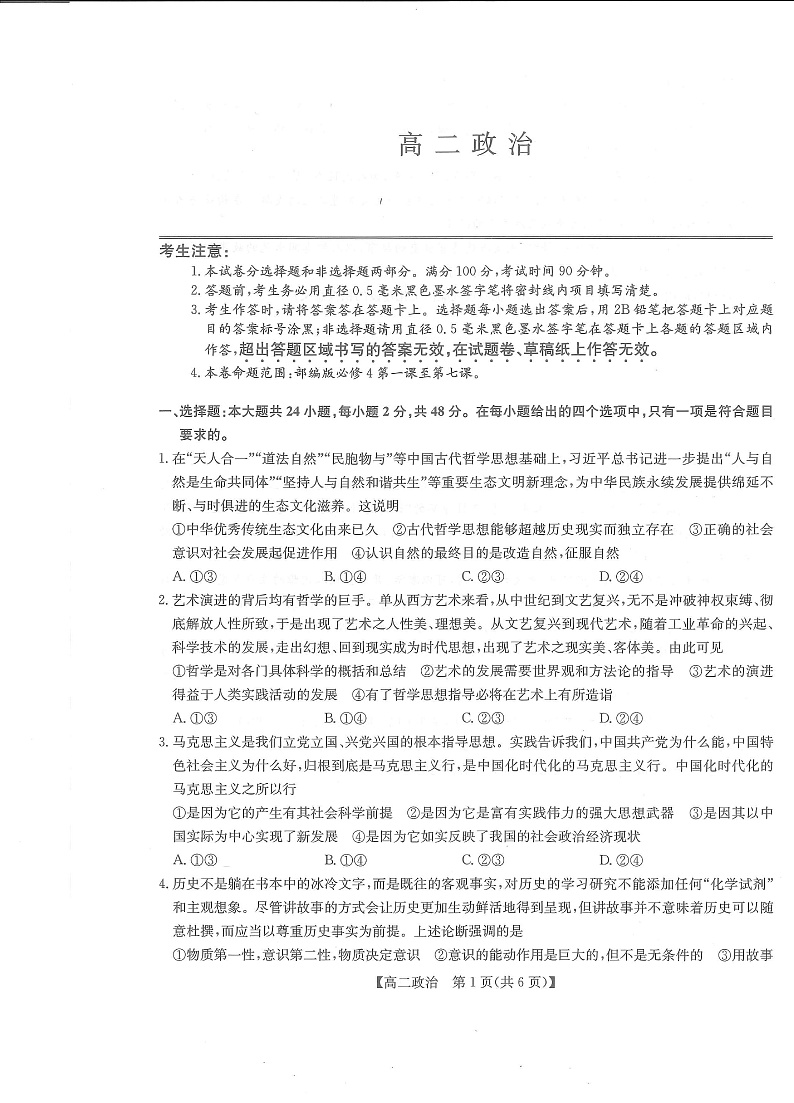 河南省部分名校2022-2023学年高二上学期11月联考政治试题第1页