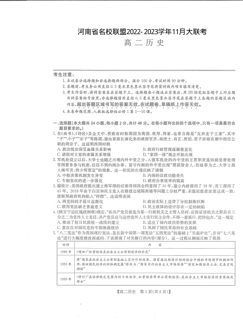 河南省部分名校2022-2023学年高二上学期11月联考历史试题第1页