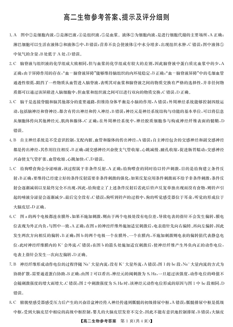 河南省部分名校2022-2023学年高二上学期11月联考生物答案和解析第1页