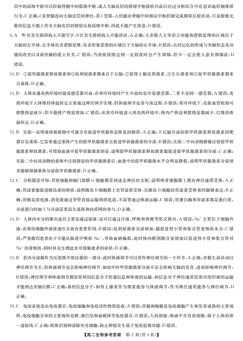 河南省部分名校2022-2023学年高二上学期11月联考生物答案和解析第2页