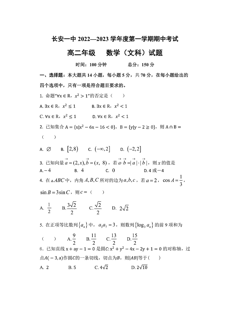 2023西安长安区一中高二上学期期中考试数学（文）含答案01