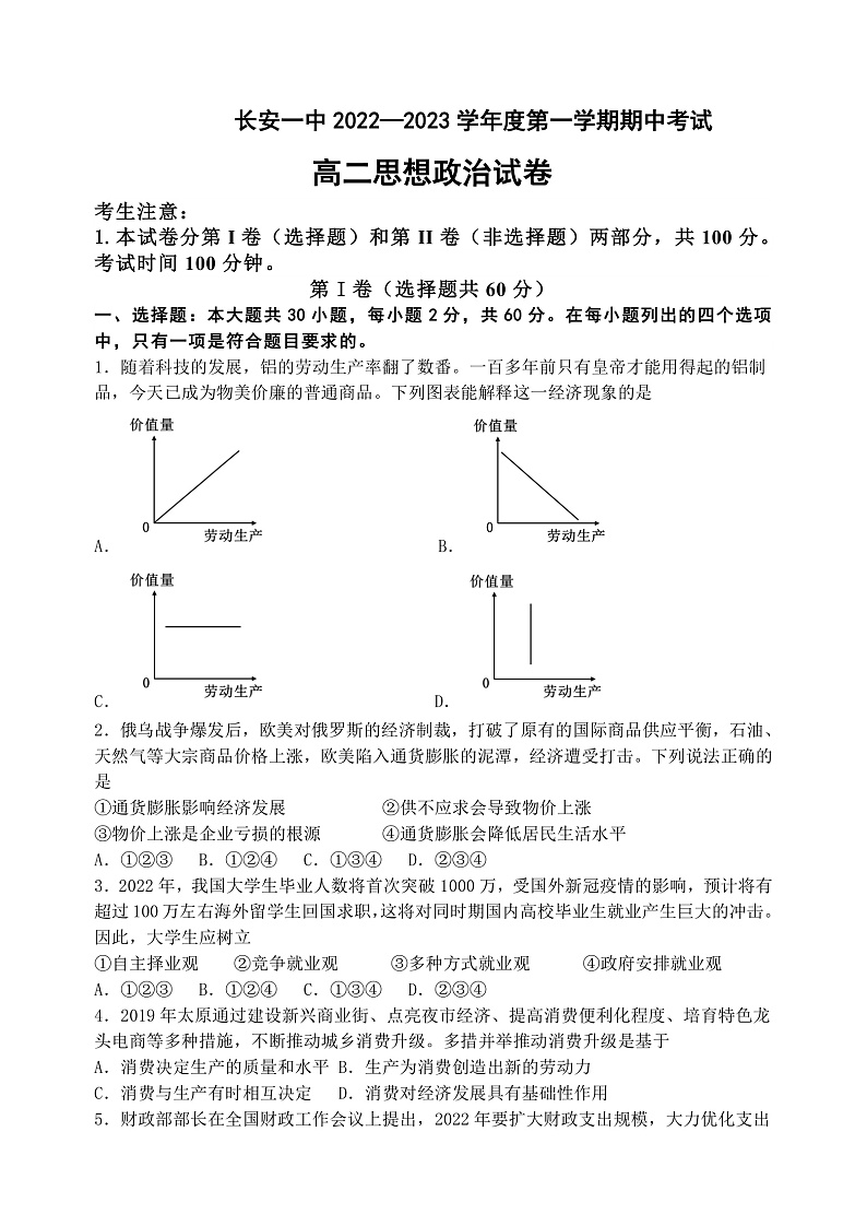 陕西省西安市长安区第一中学2022-2023学年高二上学期期中考试政治（理）试题第1页