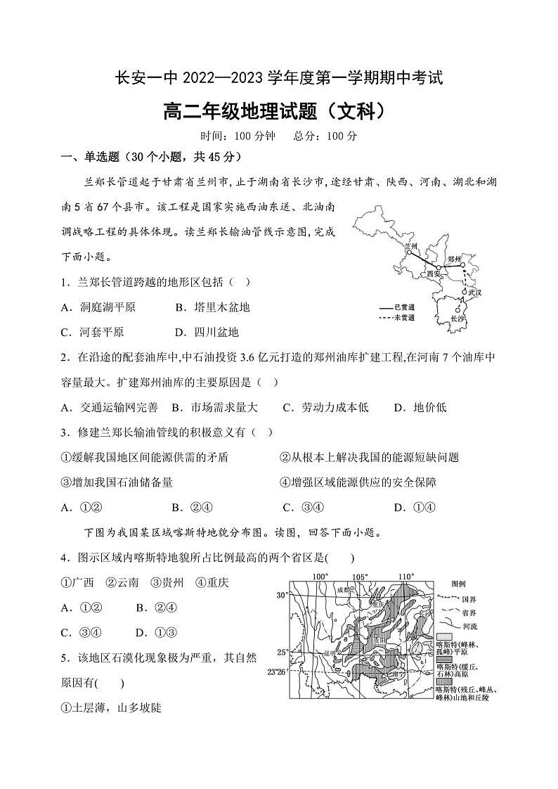 陕西省西安市长安区第一中学2022-2023学年高二上学期期中考试地理（文）试题第1页