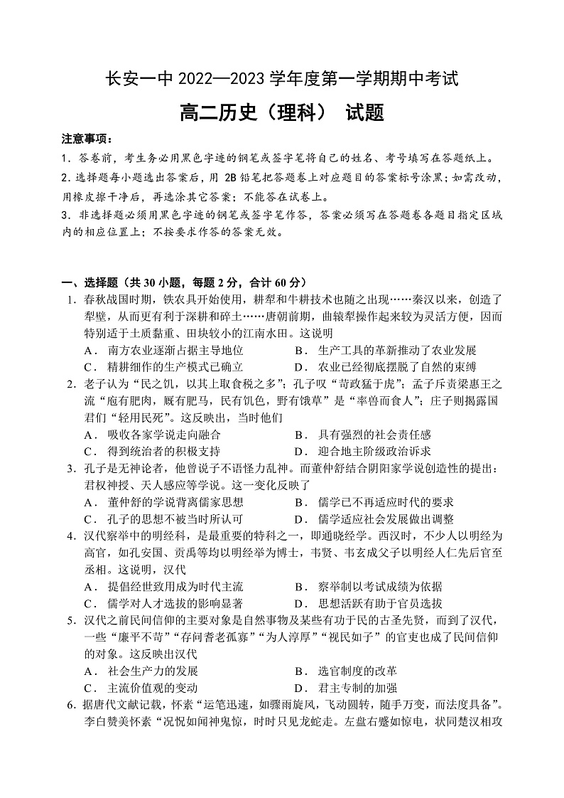 陕西省西安市长安区第一中学2022-2023学年高二上学期期中考试历史（理）试题第1页