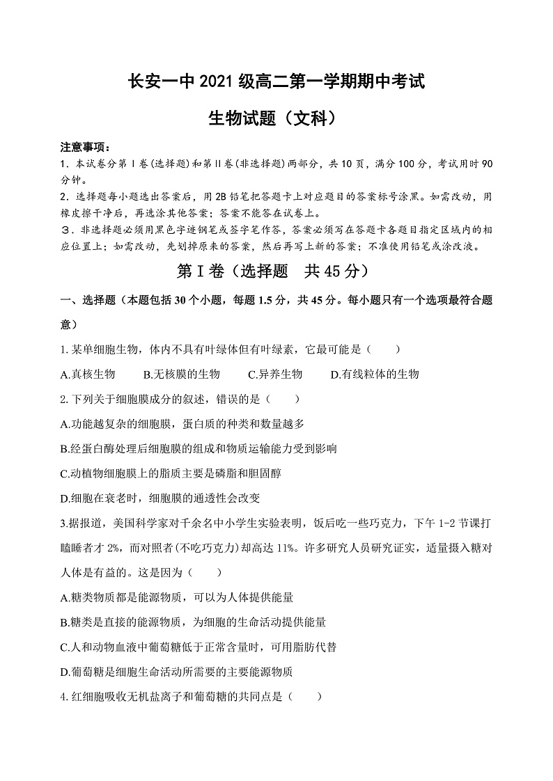 陕西省西安市长安区第一中学2022-2023学年高二上学期期中考试生物（文）试题第1页