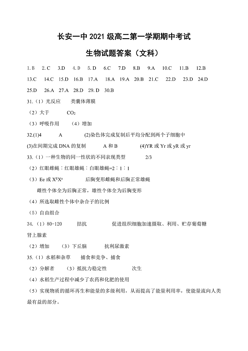 陕西省西安市长安区第一中学2022-2023学年高二上学期期中考试（文）生物答案第1页