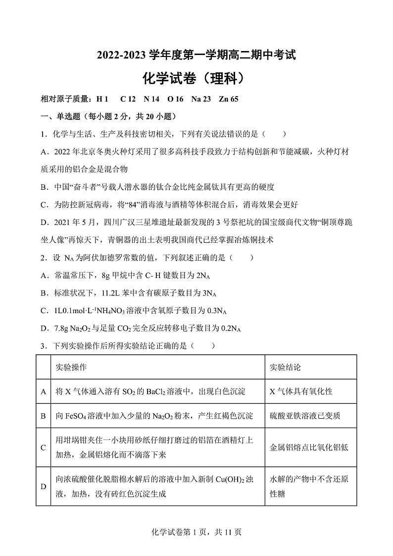 陕西省西安市长安区第一中学2022-2023学年高二上学期期中考试化学（理）试题第1页