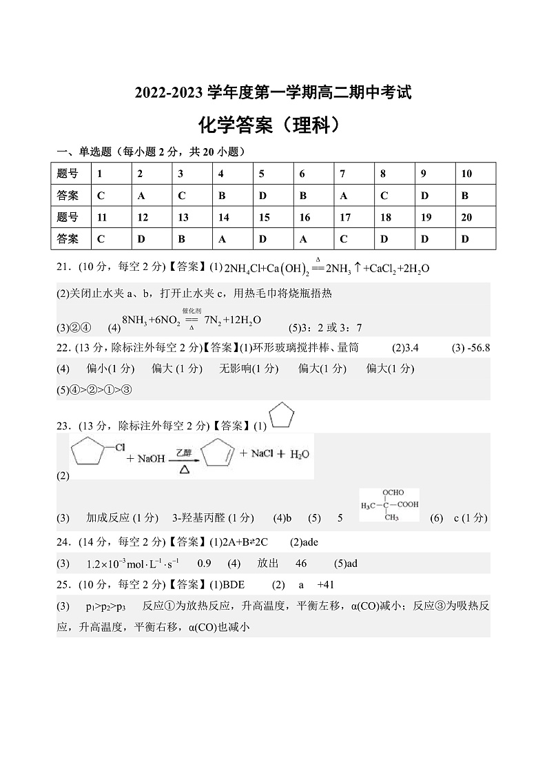 陕西省西安市长安区第一中学2022-2023学年高二上学期期中考试（理）化学试题 -答案第1页