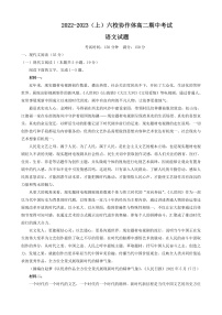 2023辽宁省六校协作体高二上学期期中考试语文含答案