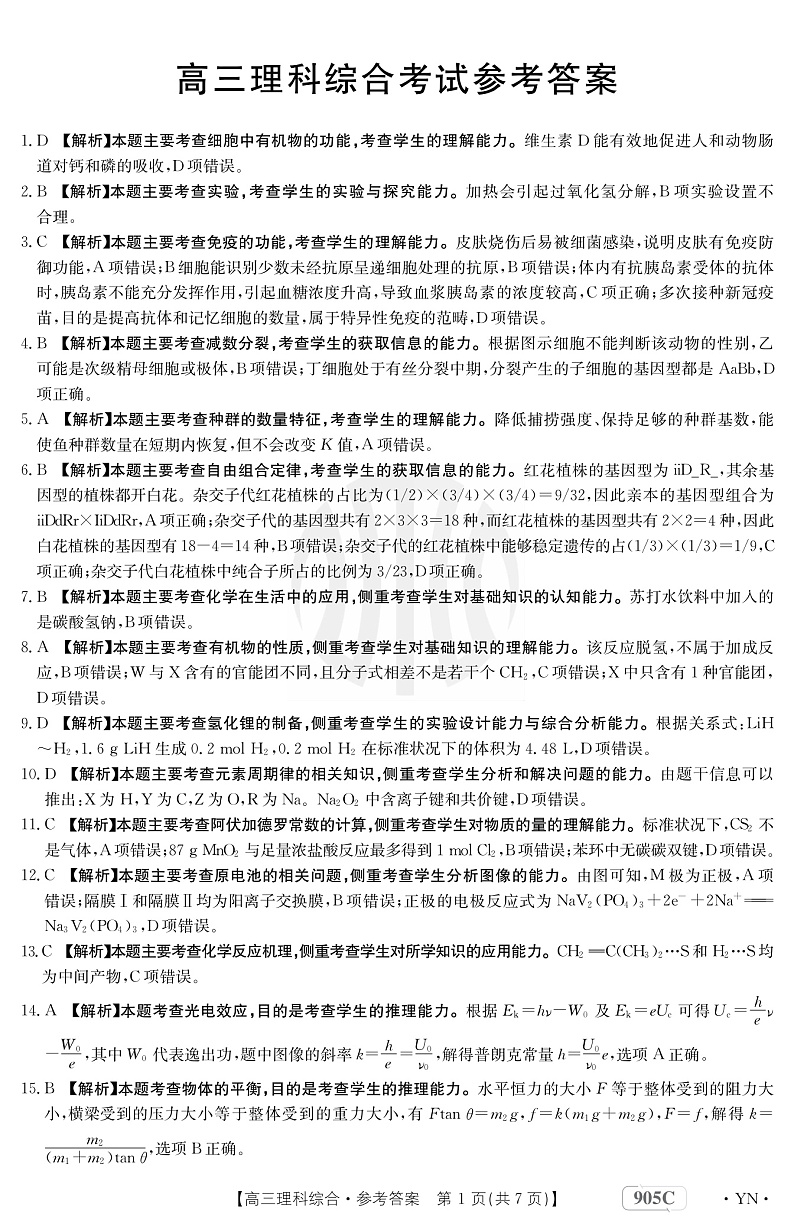 云南省2022-2023学年高三上学期11月联考试题 理科综合云南答案第1页