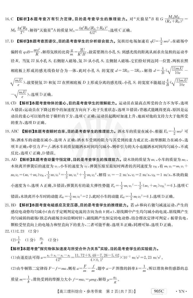云南省2022-2023学年高三上学期11月联考试题 理科综合云南答案第2页