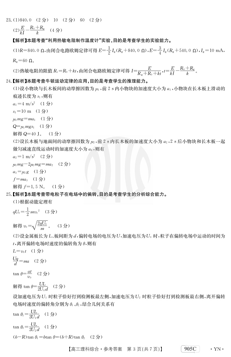 云南省2022-2023学年高三上学期11月联考试题 理科综合云南答案第3页