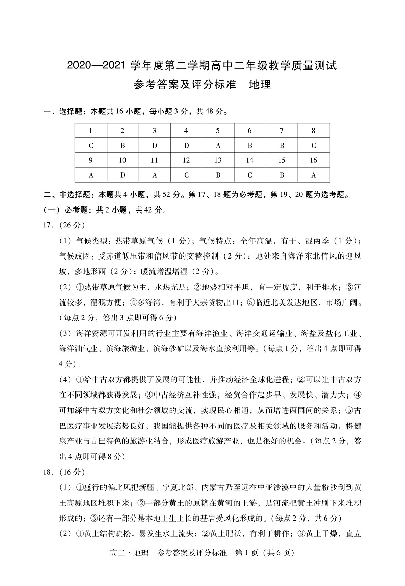 广东省汕尾市2020-2021学年高二下学期期末考试地理答案第1页